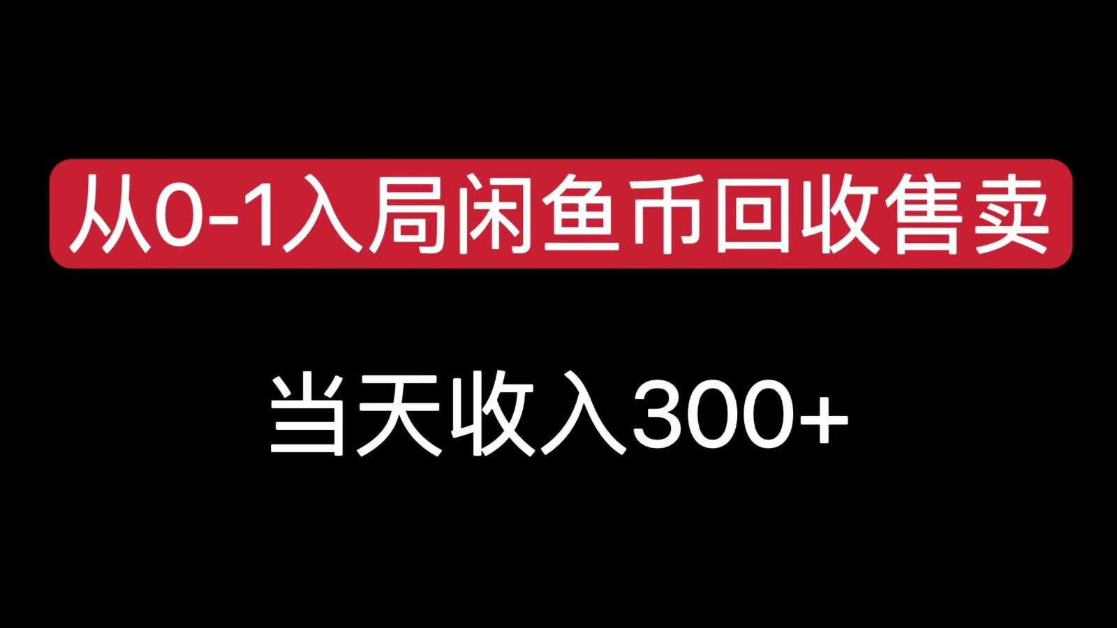 从0-1入局闲鱼币回收售卖,当天变现300,简单无脑-大可网创