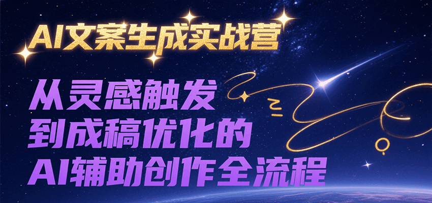 AI文案生成实战营,从灵感触发到成稿优化的AI辅助创作全流程-大可网创