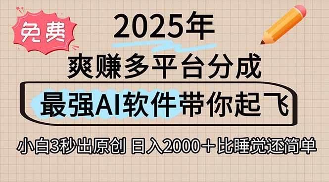 (15385期)离谱!2025下半年多平台火爆视频一键生成!AI三秒吞片自动吐钞,抖音…-大可网创