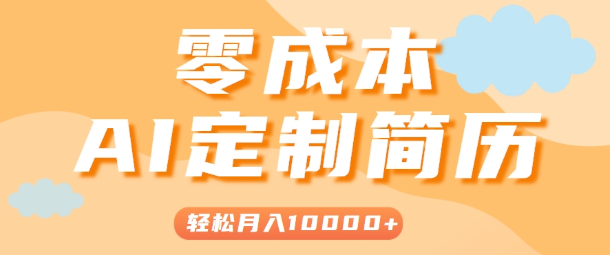 手把手教你利用AI轻松制作简历模板,0成本0门槛,轻松月入1w+!(保姆级教程)-大可网创