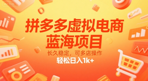 拼多多虚拟电商,蓝海项目,长久稳定,可多店操作,轻松日入1k+-大可网创