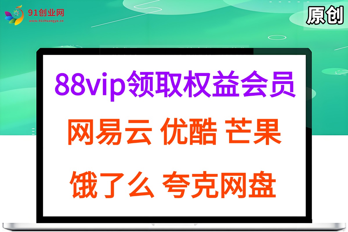 (15399期)拆解权益商城,免费领取各大权益会员保姆及教程,网易云会员,优酷会员,芒果会员, 饿了么,夸克网盘会员,高德打车-大可网创
