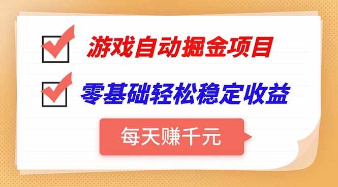 (15392期)游戏自动挂机项目,每天赚千元,零基础轻松实现稳定收益-大可网创