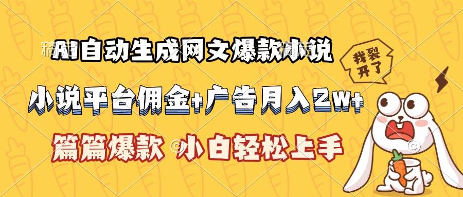 (15390期)AI自动生成网文爆款小说,小说平台佣金加广告月入2w+,篇篇爆款,小白…-大可网创