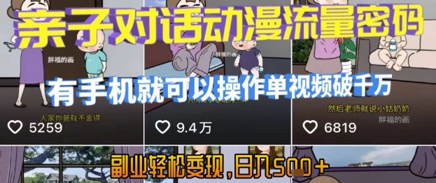 AI引爆短视频,亲子对话动漫流量密码,有手机就可以操作,单视频破千万播放,副业轻松变现,日入5张【揭秘】-大可网创