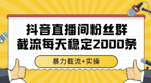 抖音直播间粉丝群截流,稳定采集数据全行业通用 2000条数据一天【揭秘】-大可网创
