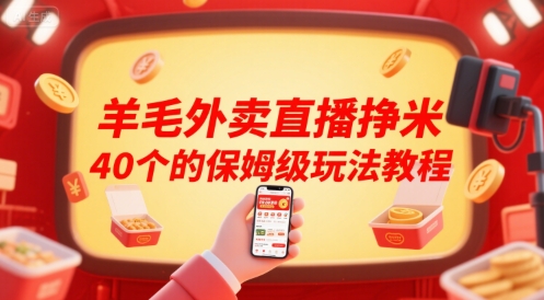羊毛外卖直播挣米40个的保姆级玩法教程-大可网创