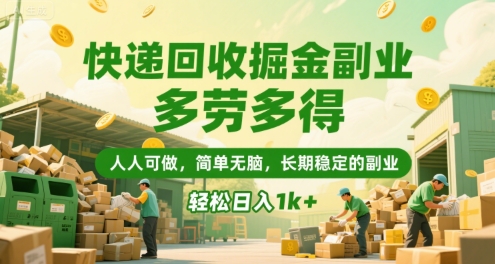 快递回收掘金副业,多劳多得,人人可做,简单无脑,长期稳定的副业,轻松日入1k+【揭秘】-大可网创
