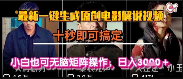 最新一键生成原创电影解说视频,几秒即可搞定, 小白也可无脑矩阵操作,日入1k+【揭秘】-大可网创