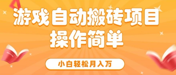 游戏自动搬砖项目,新手小白轻松月入1W+,操作简单,适合懒人的副业【揭秘】-大可网创