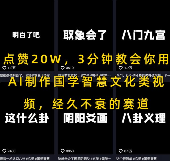 点赞20W,3分钟教会你用AI制作国学智慧文化类视频,经久不衰的赛道-大可网创