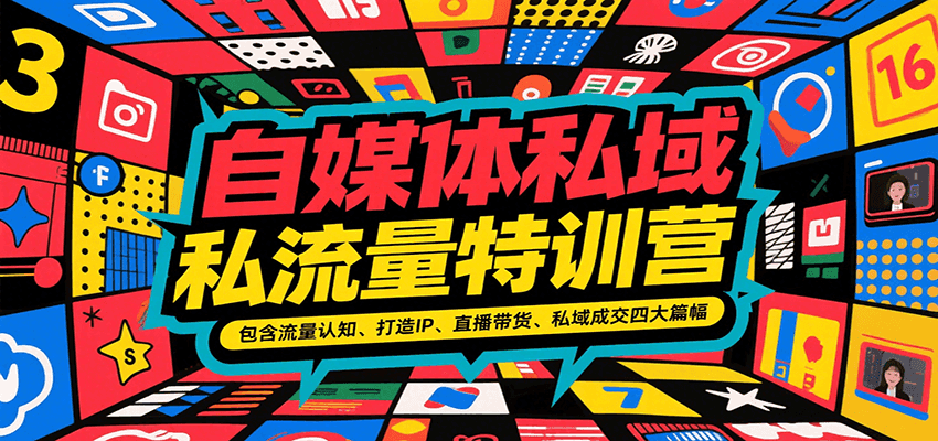 自媒体私域流量特训营,包含流量认知、打造IP、直播带货、私域成交四大篇幅-大可网创