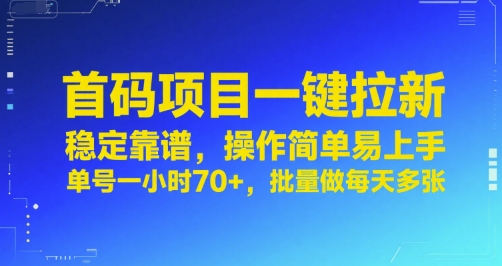 首码项目一键拉新,稳定靠谱,操作简单易上手,单号一小时70+,批量做每天多张【揭秘】-大可网创