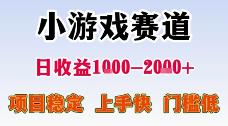 小游戏赛道,一天收益1k-2k+ 稳定项目,门槛低,上手快适合新人小白【揭秘】-大可网创