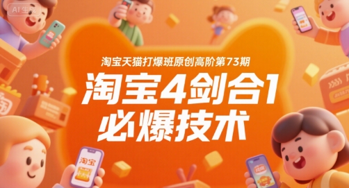 淘宝天猫打爆班原创高阶第73期,淘宝4剑合1必爆技术-大可网创