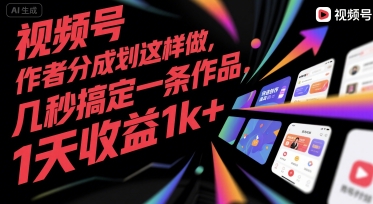 视频号创作者分成计划这样做,几秒搞定一条作品,1天收益1k+【揭秘】-大可网创