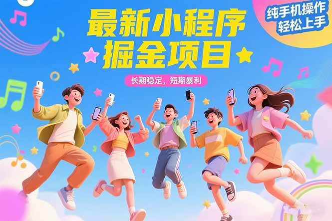 (15417期)最新小程序掘金项目 长期稳定 短期暴利 纯手机操作 轻松上手!!!-大可网创