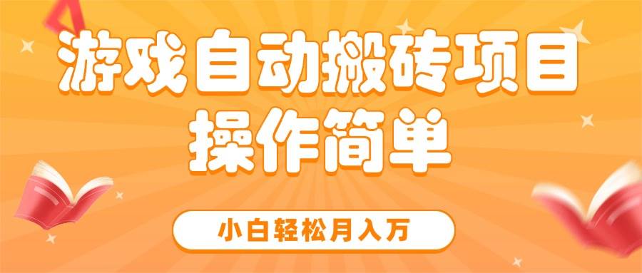 (15420期)游戏自动搬砖项目,小白轻松月入万,操作简单-大可网创