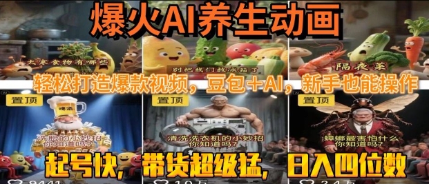 最新速成AI养生动画,轻松打造爆款视频,豆包+AI,日入四位数【揭秘】-大可网创