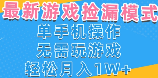 游戏自动捡漏项目,最新玩法,小白单手机可操作,不用玩游戏。新手小白轻松月入1W+,操作简单【揭秘】-大可网创