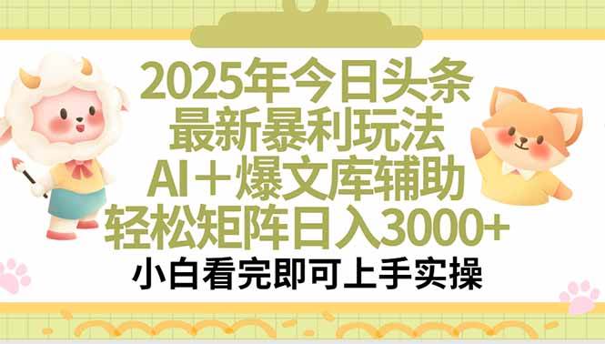 (15421期)2025年今日头条最新暴利玩法,一键生成爆款,轻松实现矩阵日入3000+-大可网创