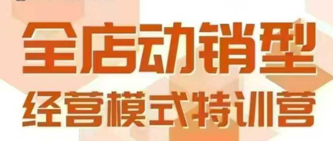 全店动销型经营模式,6月25-26日广州线下课,掌握全店动销模型和全流程方法论-大可网创