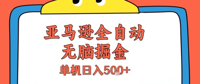 亚马逊全自动无脑掘金,无需人工,单机日入5张+【揭秘】-大可网创