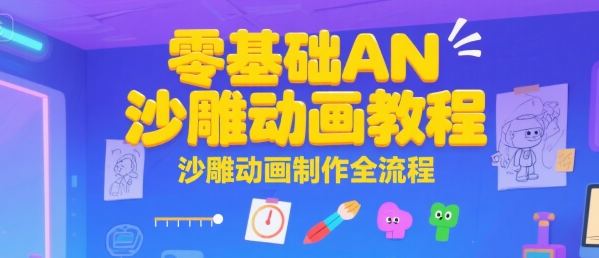 零基础AN沙雕动画教程,沙雕动画制作全流程-大可网创
