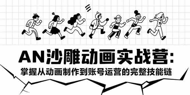 (15425期)AN沙雕动画实战营:掌握从动画制作到账号运营的完整技能链-大可网创