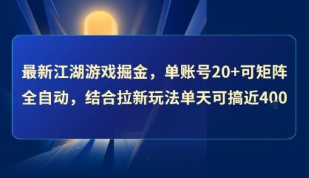 最新江湖游戏掘金,单账号20+可矩阵全自动 ,结合拉新玩法单天可搞4张+【揭秘】-大可网创