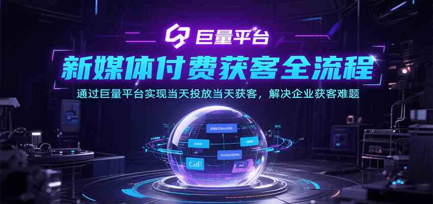 新媒体付费获客全流程,通过巨量平台实现当天投放当天获客,解决企业获客难题-大可网创