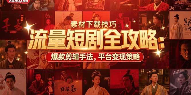 (15431期)流量短剧全攻略:素材下载技巧,爆款剪辑手法,平台变现策略-大可网创