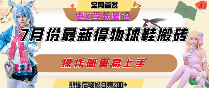 七月最新得物视频搬砖加球鞋搬砖玩法,可以多号矩阵操作,快速起号拉爆流量-大可网创
