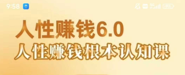 村西边老王《人性賺钱6.0》,懂人性賺钱就会很轻松【音频课】-大可网创