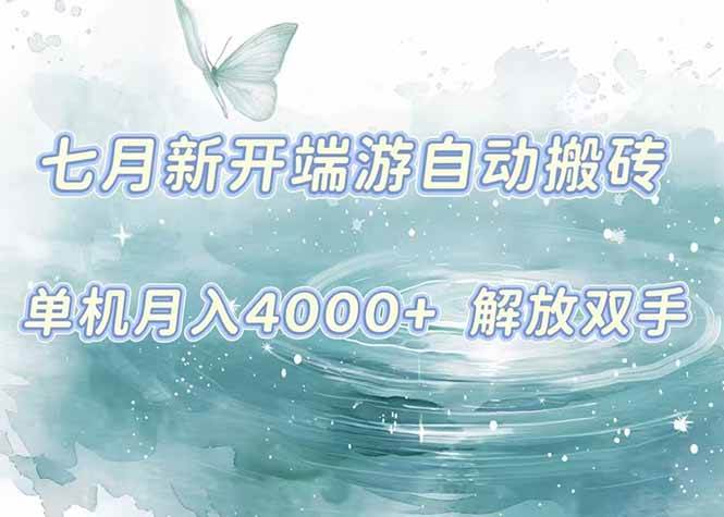 (15435期)7月新开端游自动搬砖项目,单机稳定月入4000+纯自动项目,上车即吃肉。-大可网创