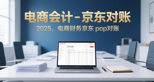 电商会计-京东对账2025,电商财务京东pop对账-大可网创