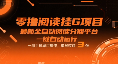 零撸阅读挂G项目,最新全自动阅读分佣平台,一键自动运行,一部手机即可操作,单日收益3张【揭秘】-大可网创