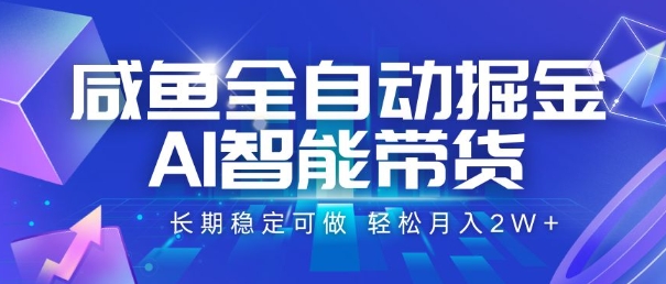 咸鱼全自动掘金,AI智能带货,长期稳定可做,轻松月入2W+【揭秘】-大可网创