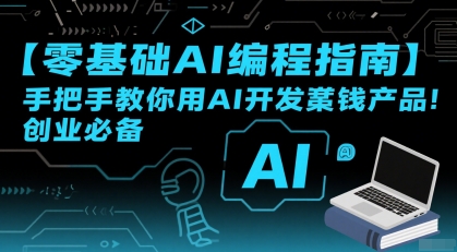 【零基础AI编程指南】手把手教你用AI开发賺钱产品!创业必备-大可网创