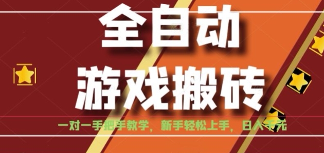 全自动游戏搬砖,日入1K,全程陪跑教学长期可做,小白轻松上手操作的稳定项目【揭秘】-大可网创