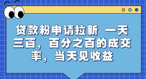 贷款粉申请拉新,一天三张,百分之百的成交率,当天见收益【揭秘】-大可网创