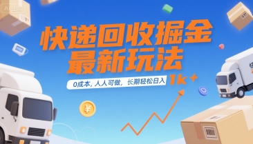 快递回收掘金最新玩法,0成本,人人可做,长期稳定的副业,轻松日入1k+【揭秘】-大可网创
