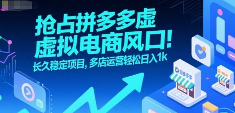 抢占拼多多虚拟电商风口:长久稳定项目,多店运营轻松日入1k-大可网创