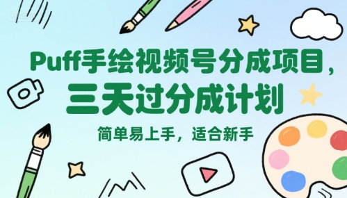Puff手绘视频号分成项目,三天过分成计划,简单易上手,适合新手-大可网创
