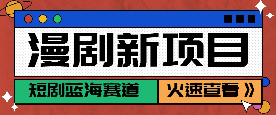 短剧新赛道—动漫短剧玩法,目前红利期月收益轻松达到6000+-大可网创