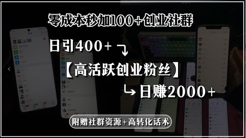 (15456期)零成本秒加100+创业社群,日引400+高活跃创业粉丝,日赚2000+,附赠社…-大可网创