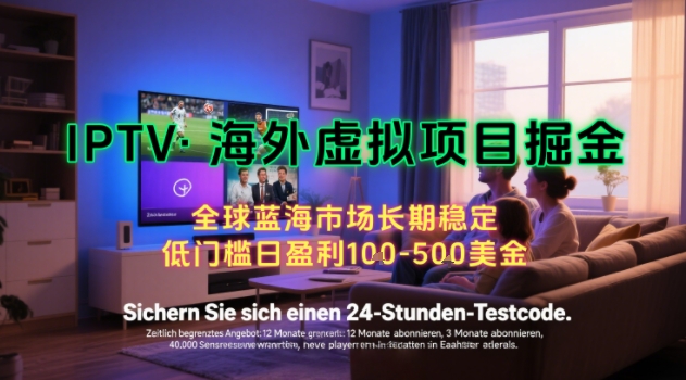 【海外虚拟项目掘金】日入100-200美刀,自己在家就可以闷声发大财,长期可做,工作室可复制扩大【揭秘】-大可网创