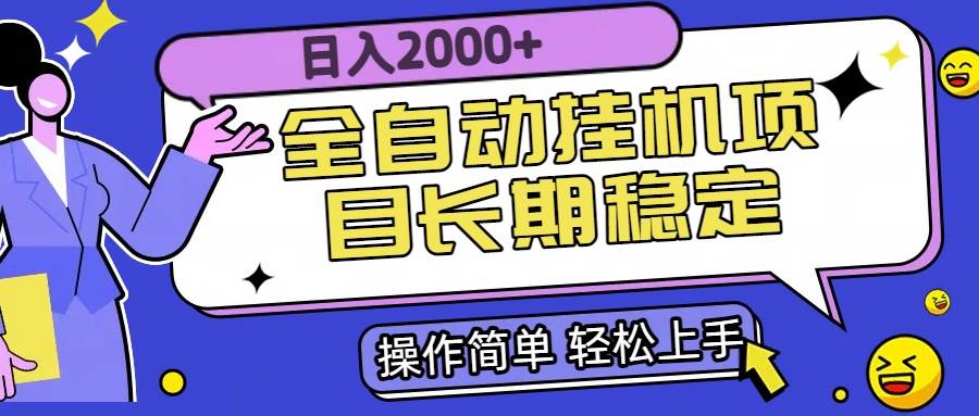 (15461期)全自动挂机项目日入2000+长期稳定收益-大可网创
