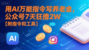 用AI万能指令写养老金,公众号7天狂撸2W【附指令和工具】-大可网创