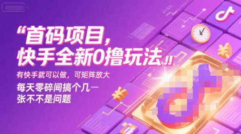 首码项目,快手全新0撸玩法,有快手就可以做,可矩阵放大,每天零碎时间搞个几张不是问题【揭秘】-大可网创